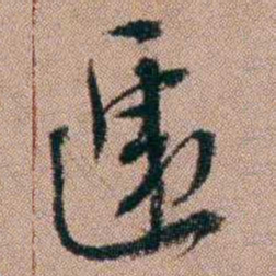 陈榕遞书法图片