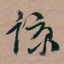 陈榕谅书法图片