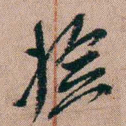 陈榕捡书法图片