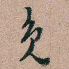 陈榕免书法图片