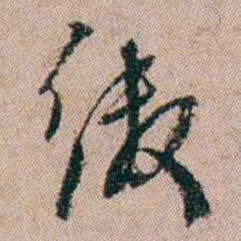 陈榕缴书法图片