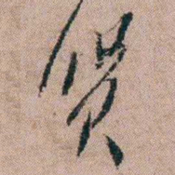 陈榕货书法图片