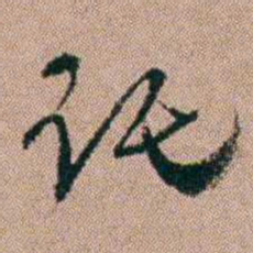 陈榕讬书法图片