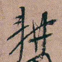陈榕耕书法图片