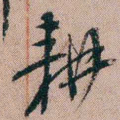 陈榕耕书法图片