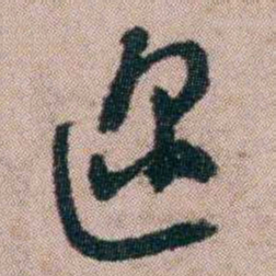 陈榕迩书法图片