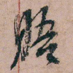 陈榕晤书法图片