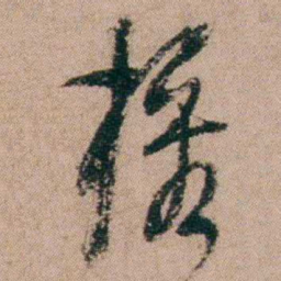 陈榕榕书法图片