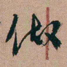 陈榕做书法图片