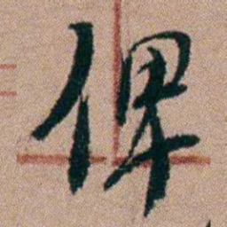 陈榕俾书法图片
