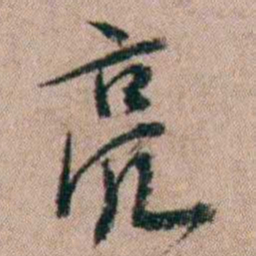 陈榕亮书法图片