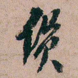 陈榕货书法图片