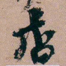 陈榕店书法图片
