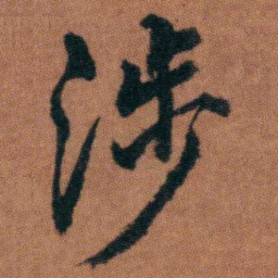 徐良涉书法图片