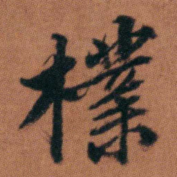 徐良檏书法图片