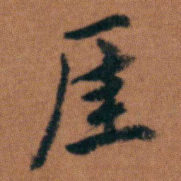 徐良厓书法图片