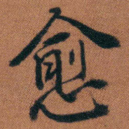 徐良愈书法图片