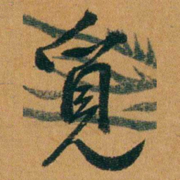 童揆尊覓书法图片