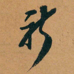 童揆尊祈书法图片