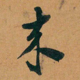 童揆尊來书法图片