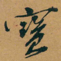 童揆尊寶书法图片