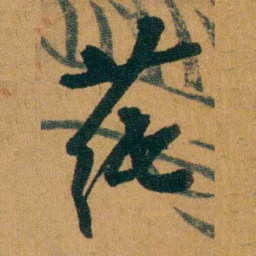 童揆尊莼书法图片