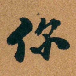 童揆尊你书法图片
