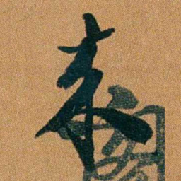 童揆尊來书法图片