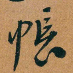 童揆尊帳书法图片