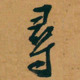 童揆尊尋书法图片