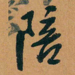 童揆尊陪书法图片