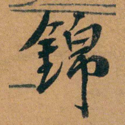 童揆尊錦书法图片