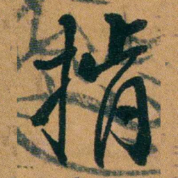 童揆尊掯书法图片