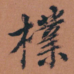 徐良檏书法图片