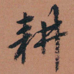 徐良耕书法图片