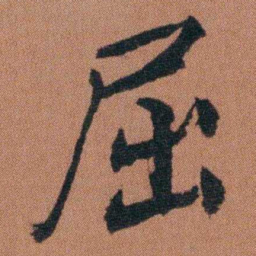 徐良屈书法图片
