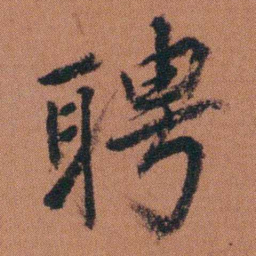 徐良聘书法图片