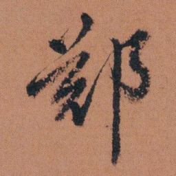 徐良郑书法图片