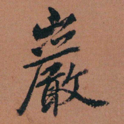 徐良巖书法图片