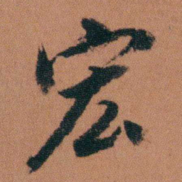 徐良宏书法图片