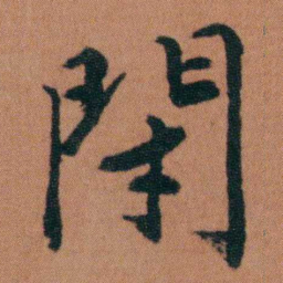 徐良閉书法图片