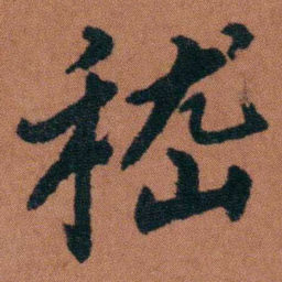 徐良嵇书法图片