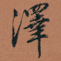 徐良澤书法图片