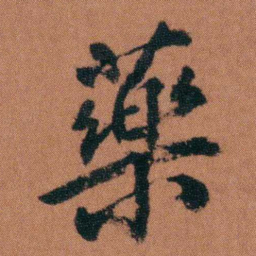 徐良藥书法图片