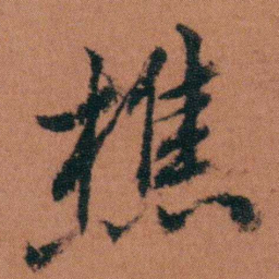 徐良樵书法图片