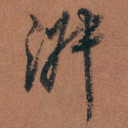 徐良淑书法图片