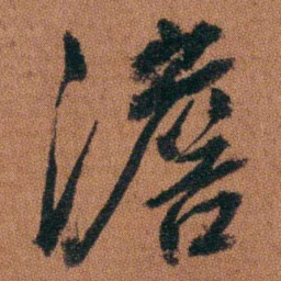 徐良澹书法图片