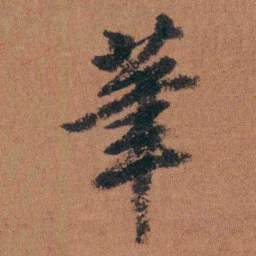 徐良茟书法图片