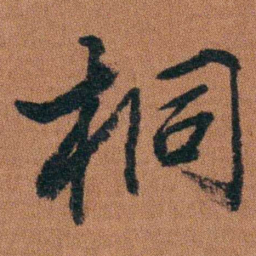 徐良桐书法图片