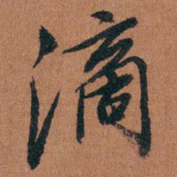 徐良滴书法图片